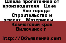 Шпала пропитанная от производителя › Цена ­ 780 - Все города Строительство и ремонт » Материалы   . Камчатский край,Вилючинск г.